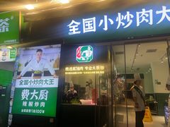 -费大厨辣椒炒肉(太平老街店)