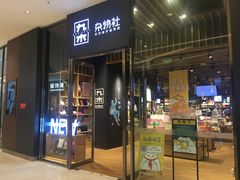 -九木杂物社(中心店)
