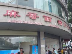 -麻哥面猪肝面(仁和广场店)