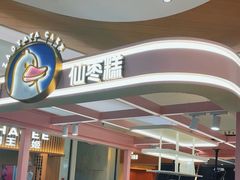 -枣呀呀仙枣糕(深圳前海壹方城店)