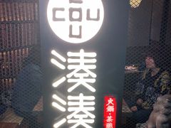 门面-湊湊火锅·茶憩(上海合生汇店)