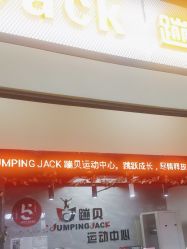 -蹦贝运动中心·蹦床·攀岩·闯关(龙岗店)