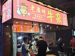 门面-老广州牛杂(深圳白石洲总店)