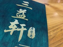 -三益轩(总店)
