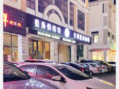 -天母蓝鸟西餐厅·烘焙蛋糕(十三碗店)