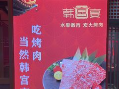 -韩宫宴和牛烤肉(苏州悠方购物中心店)