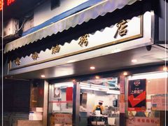 门面-穗银肠粉店(东川路店)