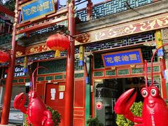 -花家怡园(四合院总店)