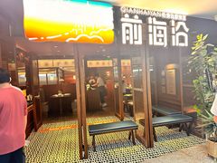 -前海沿·青岛菜(证大·大拇指广场店)