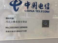 -中国电信(南京东路营业厅)