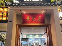 -老友王·南宁特色菜(金汇如意坊店)
