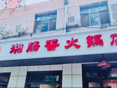 -湘肠香火锅店(团结湖店)