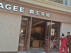 -霸王茶姬(南亚风情第壹城店)