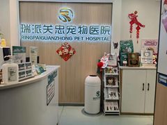 -瑞派·关忠动物医院·猫专科·犬专科(三环新城店)