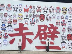 -三国赤壁古战场