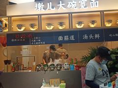 -墩儿大碗宽面(来福士店)