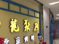 -龙聚德北京烤鸭(巴南商社汇购物中心店)