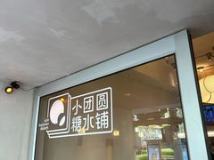 -小团圆糖水铺(襄阳南路店)