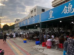 -皇鸽餐厅(龙塘店)