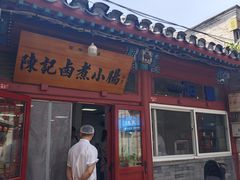 -陈记卤煮小肠