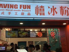 门面-禧冰粉(龙洞商业步行街店)