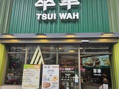 -翠华餐厅(香港国际机场店)