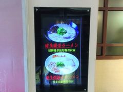 -博多一蘭·乌冬·定食·烧串(徐家汇店)