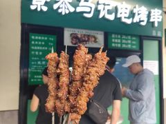 -景泰马记电烤串