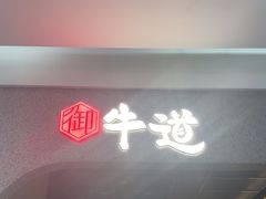 -御牛道日式烤肉料理(杭州万象城店)