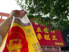 -五道口枣糕王(成府路店)