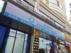 -Andrew指甲专科灰指甲·甲沟炎矫正·3D步态矫形鞋垫定制(上海法华镇路旗舰店)