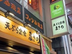-天ぷら定食まきの(難波千日前店)
