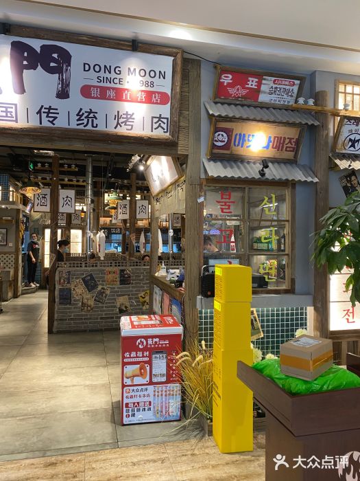東門韩国传统烤肉·韩国料理(银座直营店)图片