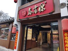 -鑫震源·苏式大虾生煎(山塘街店)