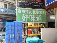 -好味道海鲜大排档·老字号(巽寮湾海鲜市场店)