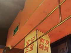 -宝记烧烤·碳锅羊肉·羊蝎子火锅·夜食社(文体路创始店)