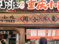 -正南齐北·老街糯米团(洪崖洞店)