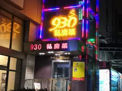 门面-930私房菜(欧阳路店)