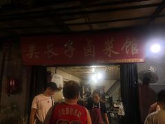 门面-吴长子卤菜馆(统一街店)