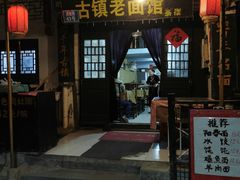 -古镇老面馆(千灯店)