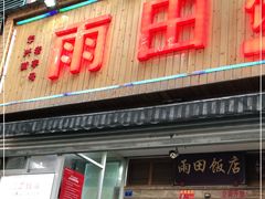 门面-雨田饭店