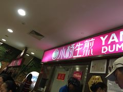 门面-小杨生煎(成山巴黎春天店)