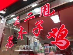 门面-王二甩老木子鸡(江湾店)