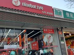 -九号电动车(安定门内大街店)