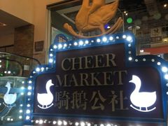 -骑鹅公社(南开大悦城店)