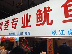 -阿登专业鱿鱼(越秀集市店)