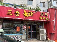门面-三番火辣串串香(总店)