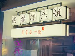 -成都你六姐·牛肉冒菜(城市集市合生汇店)