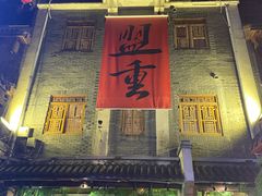 -盟重烧烤(高正街店)