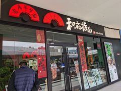 -和府捞面(天美杉杉奥特莱斯店)